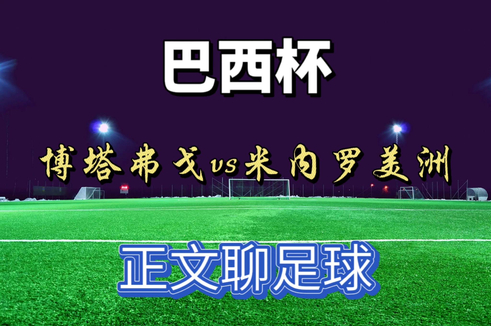 开云体育登录-战意十足：博塔弗戈世俱杯热身赛回顾的简单介绍