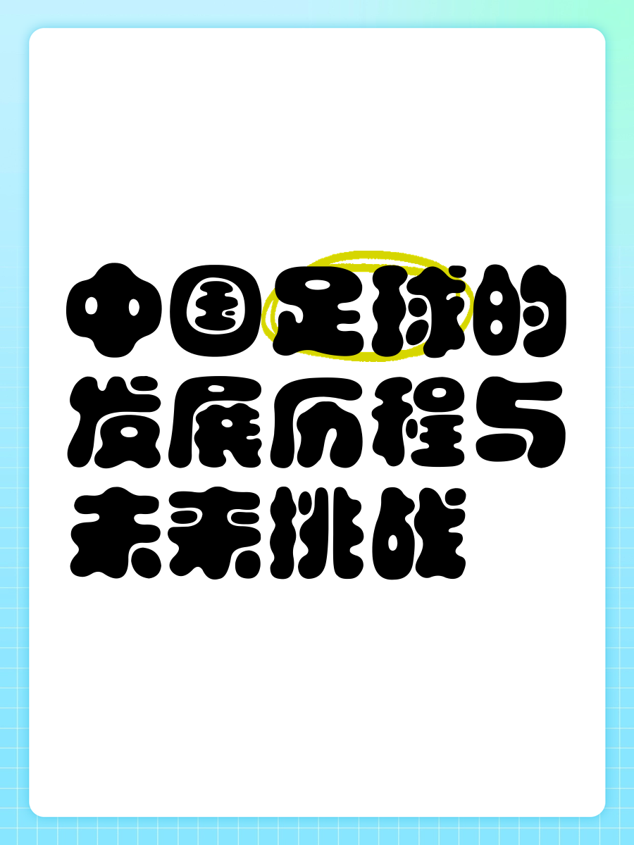 开云体育APP下载-国内足球风云变幻，每场球赛都惊心动魄