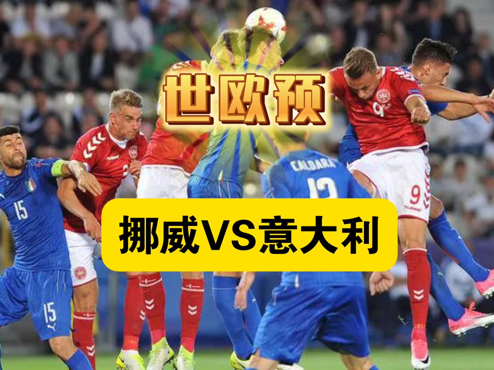 法国备战挪威，力争主场胜利